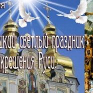 День крещения Руси в Борисовском благочинии
